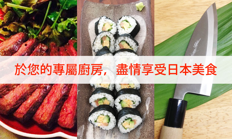 於您的專屬廚房，盡情享受日本美食